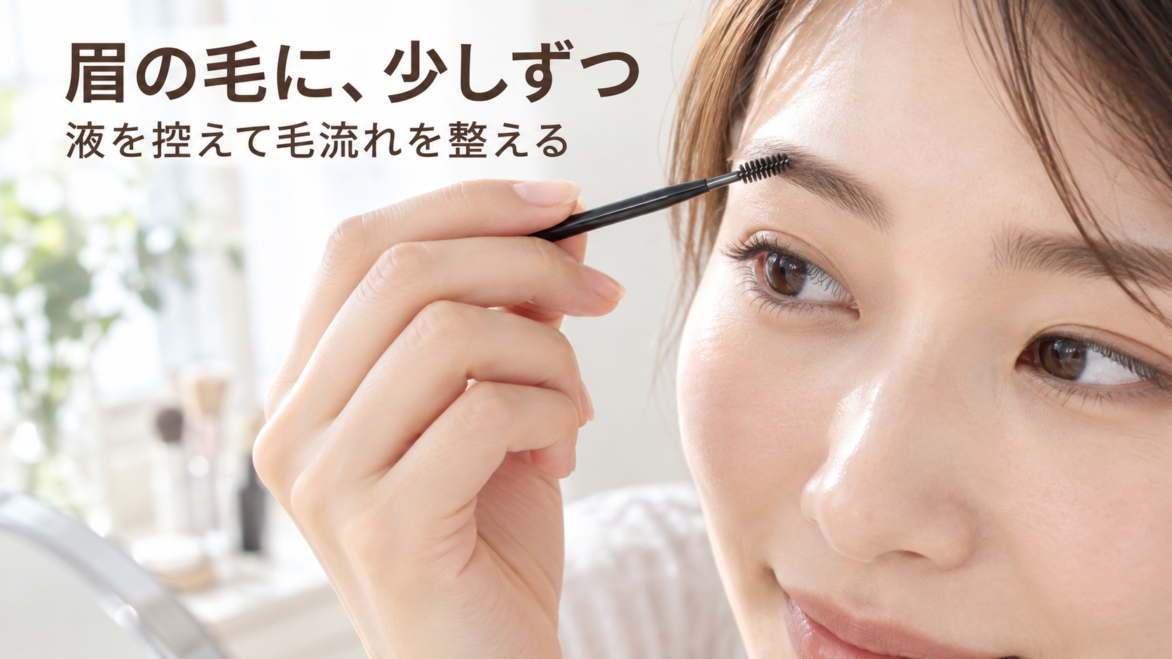 細い眉ブラシを眉毛へ軽く添え、少量ずつ毛流れを整えることを案内する生成イメージ