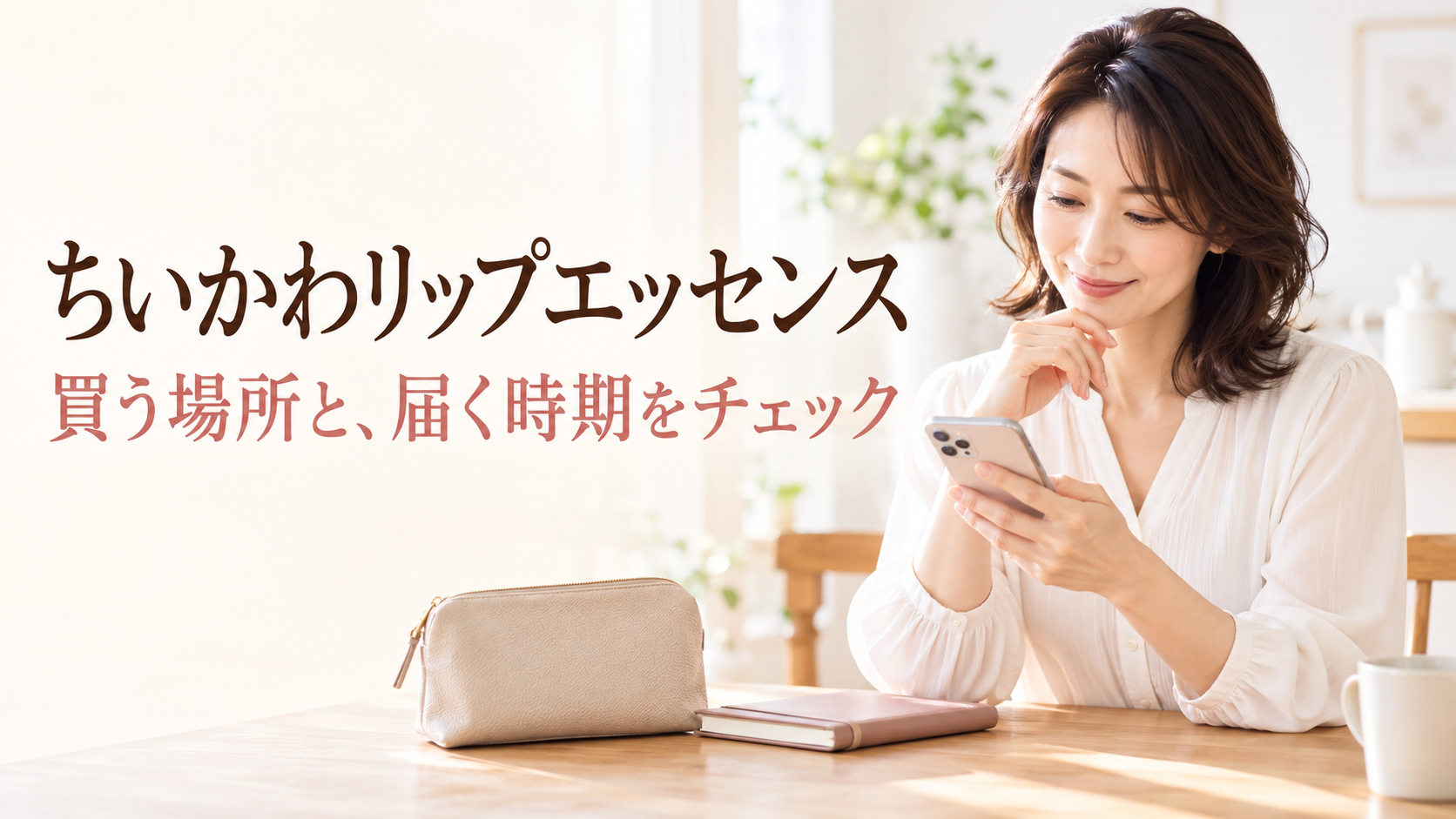 スマホと手帳で購入先と届く時期を確かめる女性。ちいかわリップエッセンスの購入案内。