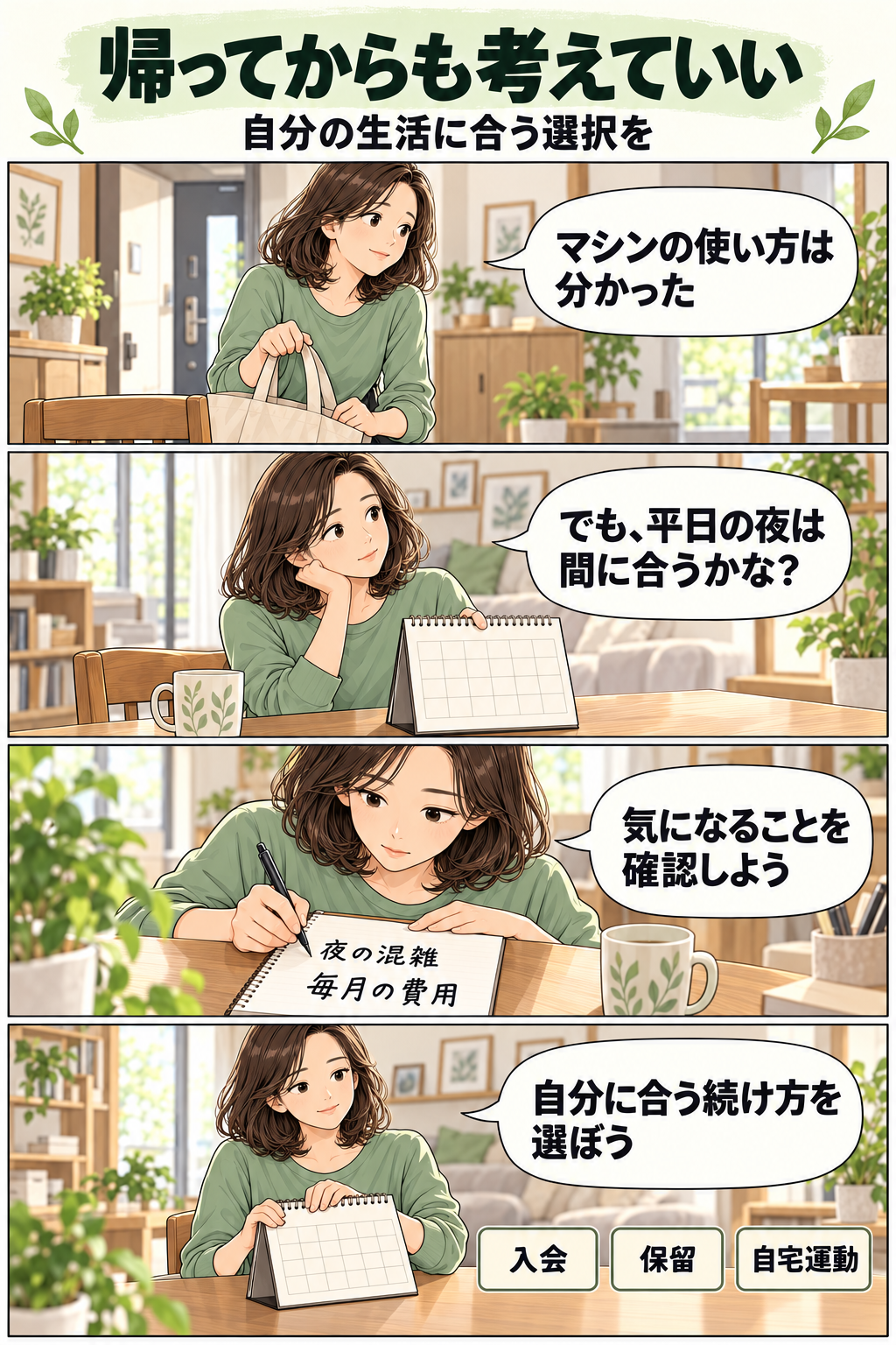 体験後に通う時間と費用を振り返り、入会を落ち着いて考える架空の漫画