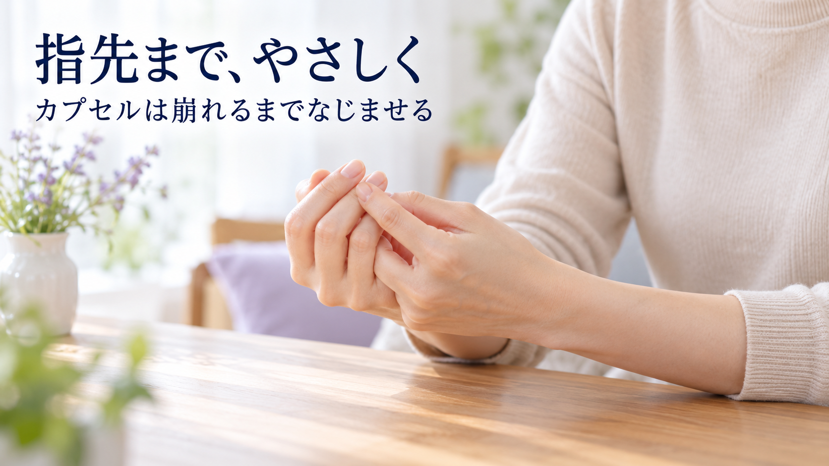 指先を反対の手でやさしく包み、手肌になじませる動作のイメージ。
