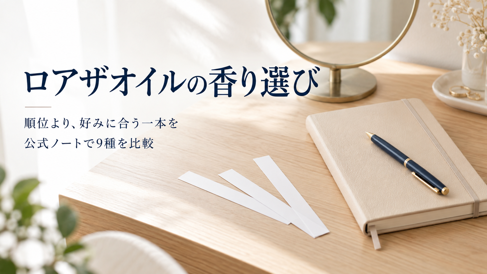 香りを比較するための試香紙とノートを並べた一般的なイメージ