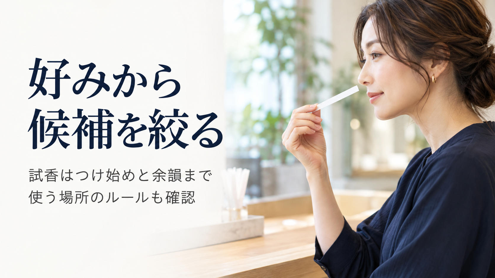 試香紙で香りを確認する女性を表した一般的なイメージ
