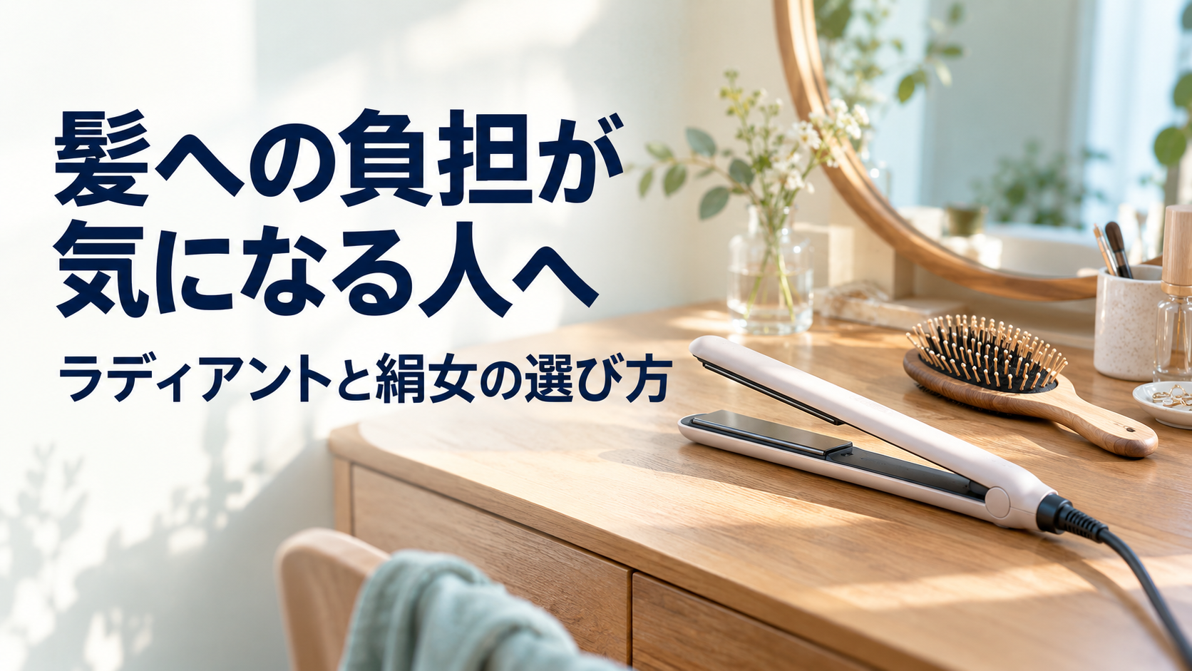 乾いた鏡台の一般的なヘアアイロンとブラシに、ラディアントと絹女の選び方を示す文字を重ねた生成イメージ。実商品の写真ではありません。