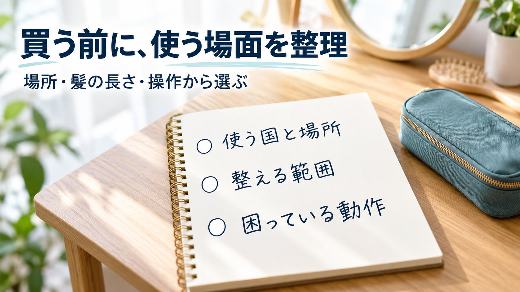 使う国と場所、整える範囲、困っている動作を書いた購入前メモのイメージ