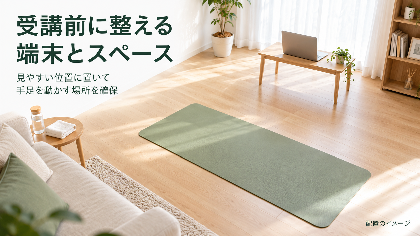 マットの周りを空け、安定した台に端末を置いた、自宅受講の準備を表す生成イメージ。