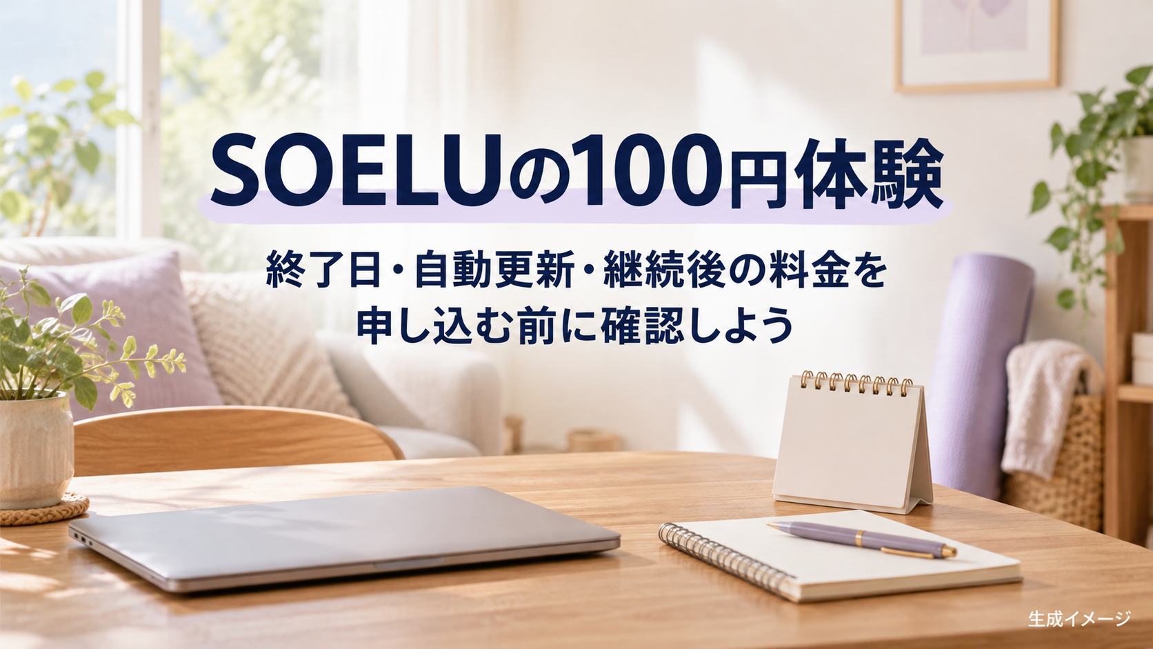 SOELUの100円体験を申し込む前に終了日と更新条件を確認することを伝える、リビングの生成イメージ。