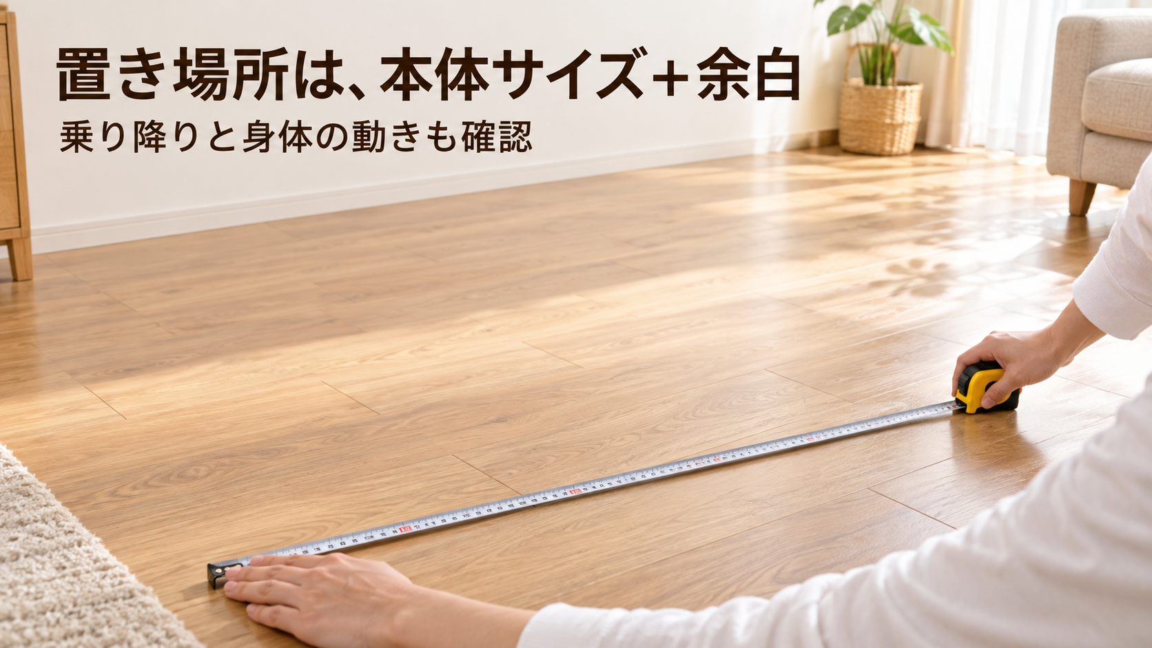 運動器具を置く前に、床の広さと周囲の余白を巻尺で確かめる手元の生成イメージ。