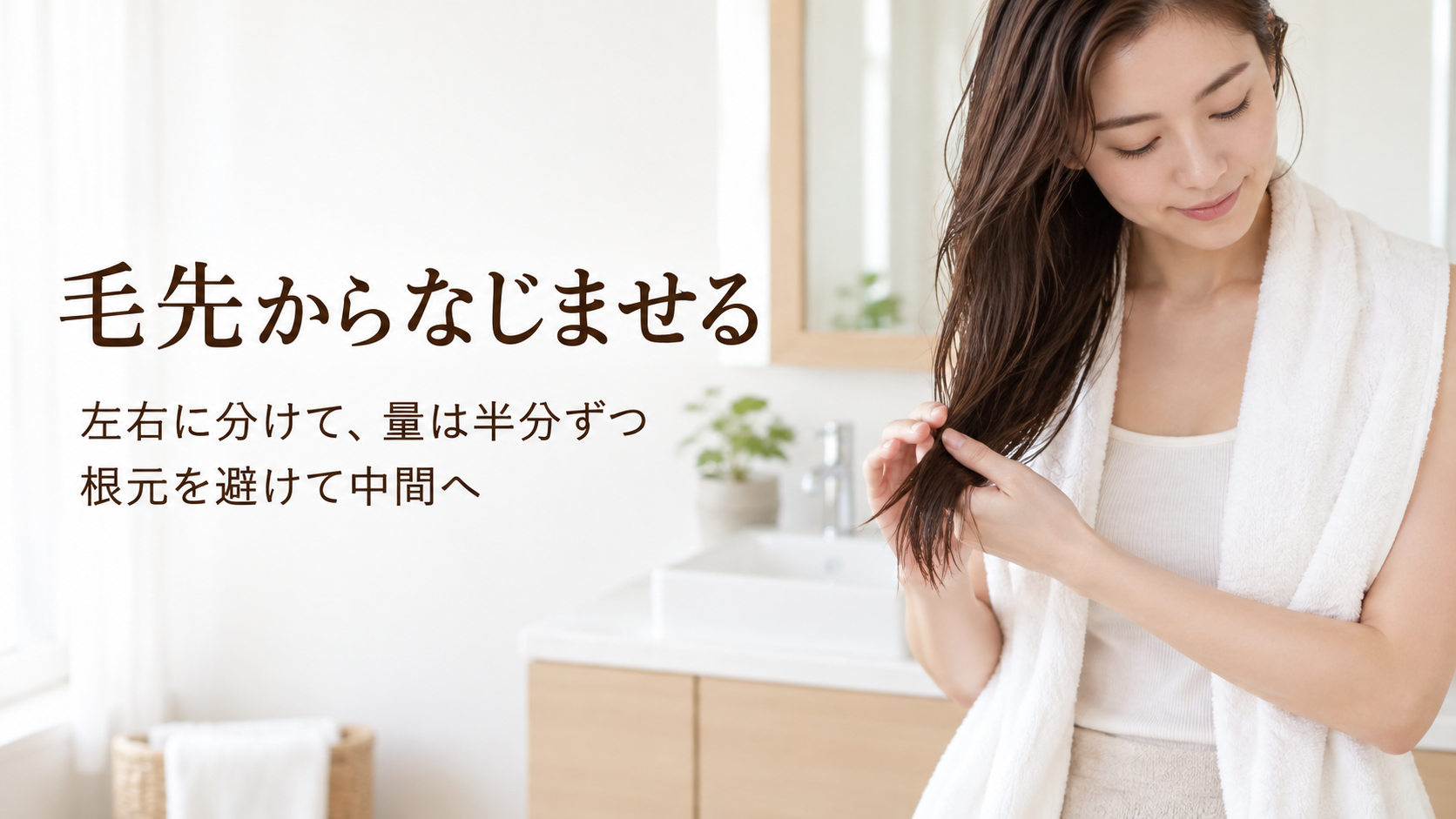 左右に分けた髪の毛先を手で包み、根元を避けてなじませるヘアケアのイメージ。